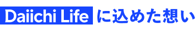 Daiichi Lifeに込めた想い