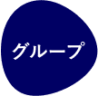 グループ